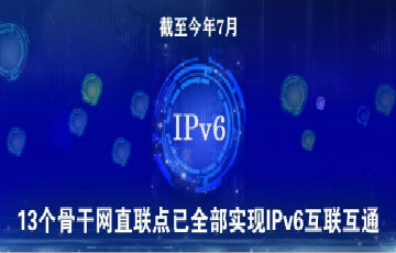 我國網(wǎng)絡基礎設施IPv6升級改造基本完成