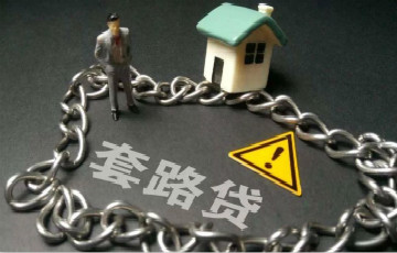 如何避免掉入陷阱？當(dāng)心網(wǎng)絡(luò)“套路貸”五大套路