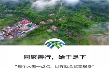 “網(wǎng)聚善行 始于足下”——脫貧攻堅(jiān)需要你我他的共同參與