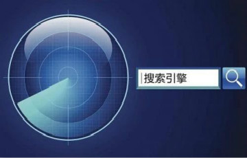 【網(wǎng)信科普】信息“爆炸”時(shí)代 搜索引擎是如何工作的？