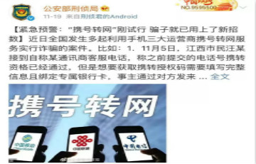 警惕！“攜號轉網”剛試行就被騙子盯上了！小心這些新套路