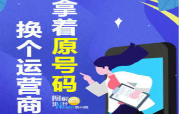 一圖讀懂丨拿著原號(hào)碼換個(gè)運(yùn)營(yíng)商 攜號(hào)轉(zhuǎn)網(wǎng)攻略輕松看！