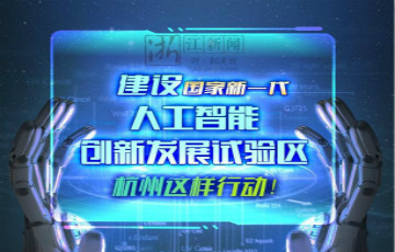新一代人工智能的“國(guó)家試驗(yàn)田”杭州準(zhǔn)備怎么耕 一圖解讀