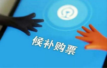還在加錢搶票？12306已屏蔽多個搶票軟件渠道！