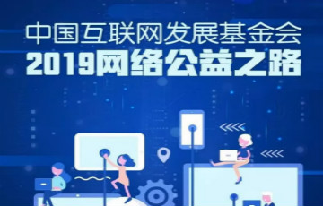 圖覽｜中國(guó)互聯(lián)網(wǎng)發(fā)展基金會(huì)2019網(wǎng)絡(luò)公益之路