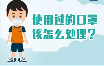 使用過(guò)的口罩該怎么處理？科普來(lái)了！