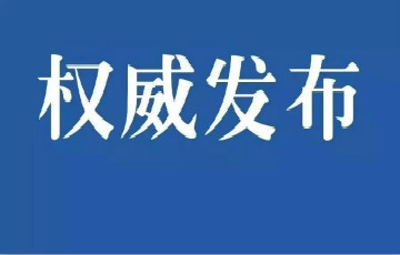 2020年1月30日浙江省新型冠狀病毒感染的肺炎疫情情況