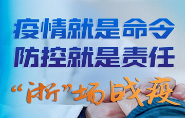劃重點！“浙”場戰(zhàn)疫 