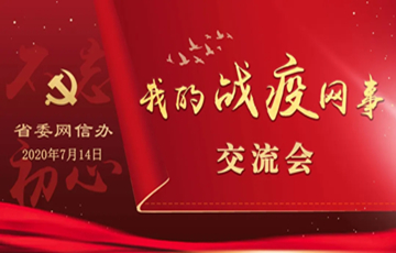 省委網(wǎng)信辦舉行“我的戰(zhàn)疫網(wǎng)事”交流會(huì)