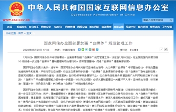 國家網(wǎng)信辦全面部署加強(qiáng)“自媒體”規(guī)范管理工作