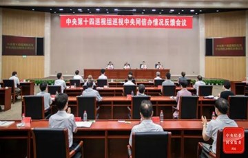 中央第十四巡視組向中央網(wǎng)絡(luò)安全和信息化委員會辦公室反饋巡視情況