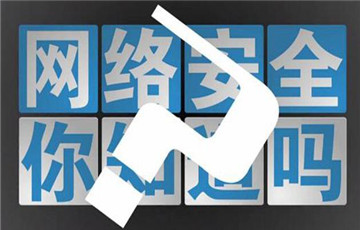 【網(wǎng)安貼士】 你身邊的這些事，都不能忽視！