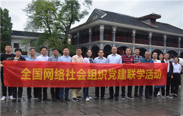 中國網(wǎng)絡(luò)社會(huì)組織聯(lián)合會(huì)黨委組織開展第三期網(wǎng)絡(luò)社會(huì)組織黨建聯(lián)學(xué)活動(dòng)