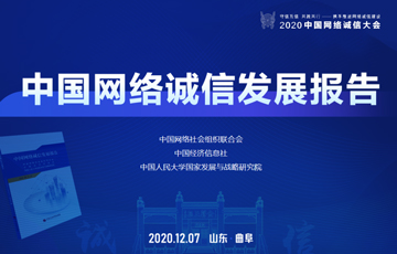 四個首次！《中國網(wǎng)絡(luò)誠信發(fā)展報告》發(fā)布