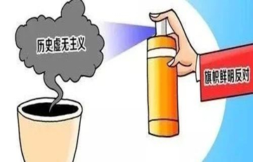 網(wǎng)絡不是歪曲歷史的治外之地