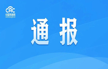 關(guān)于下架“滴滴出行”App的通報(bào)