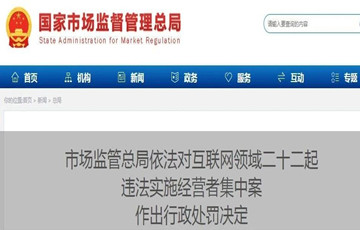違法實(shí)施經(jīng)營(yíng)者集中，阿里、騰訊等多家企業(yè)被罰！