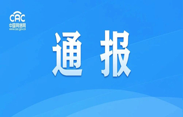 關(guān)于下架“滴滴企業(yè)版”等25款A(yù)pp的通報(bào)