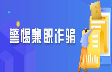 暑期兼職，當(dāng)心被騙！