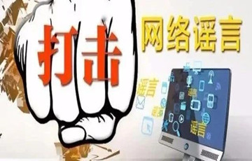 打擊網(wǎng)絡(luò)謠言，維護(hù)網(wǎng)絡(luò)清朗