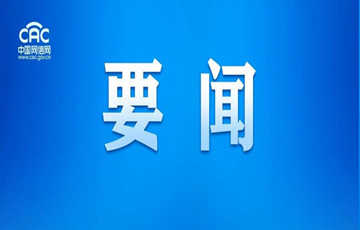中央宣傳部、國(guó)家新聞出版署有關(guān)負(fù)責(zé)人約談騰訊、網(wǎng)易等游戲企業(yè)和平臺(tái)