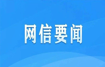 國(guó)家互聯(lián)網(wǎng)信息辦公室發(fā)布《關(guān)于進(jìn)一步壓實(shí)網(wǎng)站平臺(tái)信息內(nèi)容主體責(zé)任的意見(jiàn)》