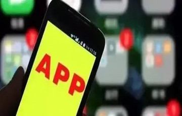 工信部下架96款侵害用戶權(quán)益APP、通報3款違規(guī)SDK