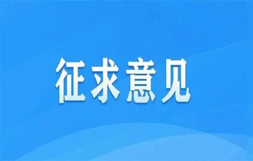 《互聯(lián)網(wǎng)用戶賬號(hào)名稱信息管理規(guī)定（征求意見稿）》