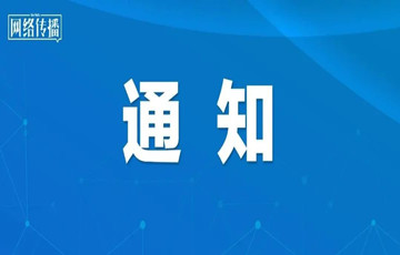 國(guó)家網(wǎng)信辦關(guān)于《數(shù)據(jù)出境安全評(píng)估辦法（征求意見稿）》公開征求意見的通知
