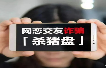 “殺豬盤”詐騙緊急預(yù)警！