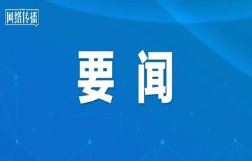 國(guó)家網(wǎng)信辦等四部門(mén)發(fā)布《互聯(lián)網(wǎng)信息服務(wù)算法推薦管理規(guī)定》