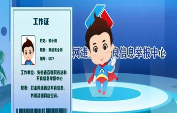 “徽小朗”來了！清朗網(wǎng)絡(luò)空間 我們e起守護