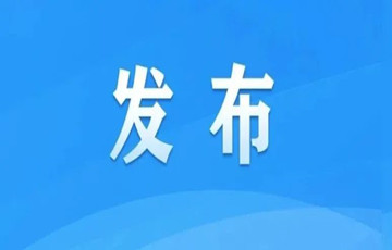 國家發(fā)展改革委等部門關(guān)于推動 平臺經(jīng)濟規(guī)范健康持續(xù)發(fā)展的若干意見