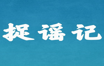 溫州網(wǎng)信、公安部門聯(lián)合處置一起傳播不實(shí)信息案件