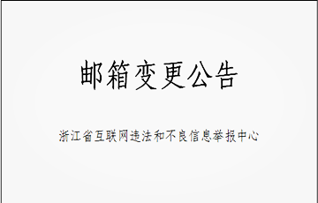郵箱變更公告