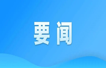 國(guó)家網(wǎng)信辦修訂《移動(dòng)互聯(lián)網(wǎng)應(yīng)用程序信息服務(wù)管理規(guī)定》發(fā)布施行