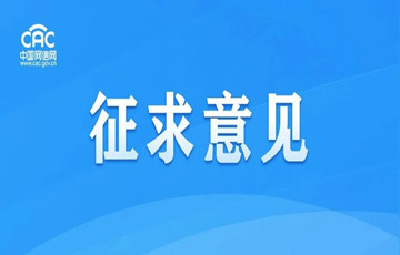 國(guó)家互聯(lián)網(wǎng)信息辦公室關(guān)于《互聯(lián)網(wǎng)跟帖評(píng)論服務(wù)管理規(guī)定（修訂草案征求意見稿）》公開征求意見的通知