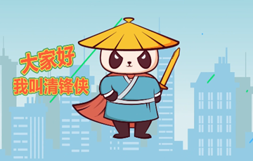 清鋒俠在行動！小熊貓有大能量，帶你厘清事實正本清源
