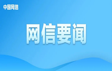 “清朗·2022年暑期未成年人網(wǎng)絡(luò)環(huán)境整治”專項行動正式啟動