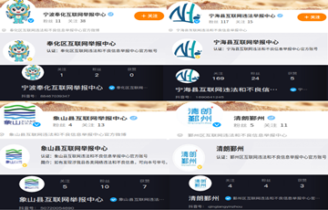 打造官方舉報賬號矩陣，寧波網(wǎng)絡(luò)舉報踏上“新征程”