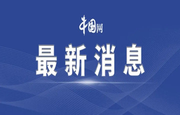 中央網(wǎng)信辦：集中整治網(wǎng)絡(luò)暴力網(wǎng)絡(luò)水軍網(wǎng)絡(luò)黑公關(guān)方面問(wèn)題