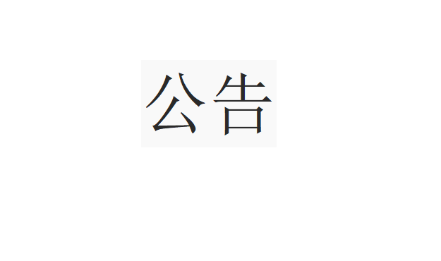 關(guān)于變更舉報(bào)受理電話的公告