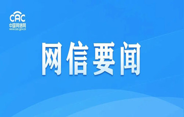中央網(wǎng)信辦指導網(wǎng)站平臺加強涉四川瀘定地震網(wǎng)絡謠言溯源及處置