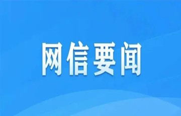 “清朗·打擊網(wǎng)絡(luò)謠言和虛假信息”專項(xiàng)行動(dòng)曝光第二批網(wǎng)絡(luò)謠言溯源及處置典型案例