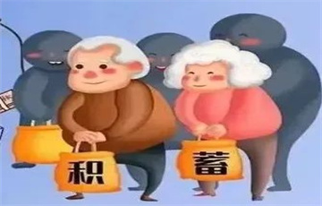 涉老“八大騙”的誘惑與破解