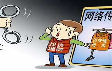 浙江公布2022年打擊網(wǎng)絡(luò)傳銷典型案例