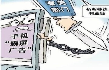 手機(jī)APP彈窗關(guān)不掉？加力整治！