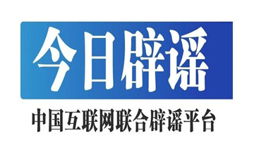 中央網(wǎng)信辦舉報中心推出“今日辟謠”專欄