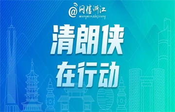 清朗俠在行動(dòng)｜浙江從嚴(yán)整治“自媒體”亂象 積極營(yíng)造天朗氣清網(wǎng)絡(luò)空間