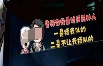“插隊女子”車貼熱銷，“鴨頭小哥”被迫歇業(yè)，網(wǎng)絡時代不要讓普通人被“肆意圍觀”